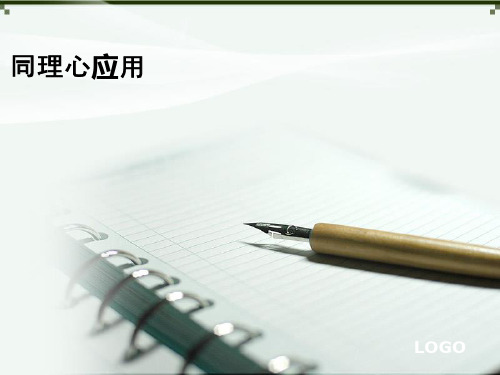 同理心应用PPT课件