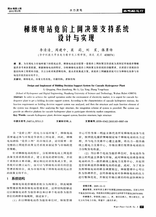 梯级电站竞价上网决策支持系统设计与实现