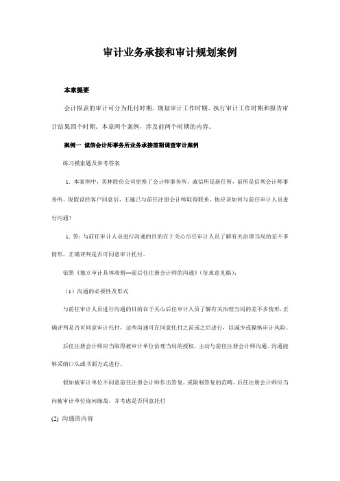 审计业务承接和审计规划案例