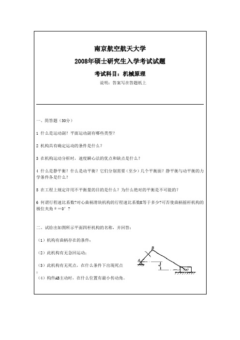 南京航空航天大学2008年硕士研究生入学考试试题