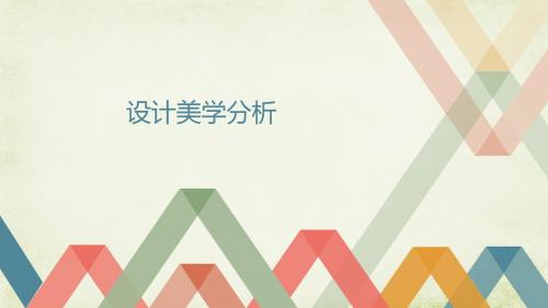 设计美学分析