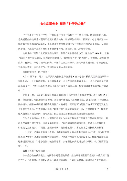 高三语文 女生动画创业 相信 种子的力量 作文素材