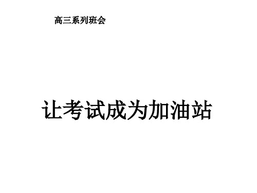 考试前鼓励、动员、应试方法、心理和考后分析主题班会-让考试成为加油站