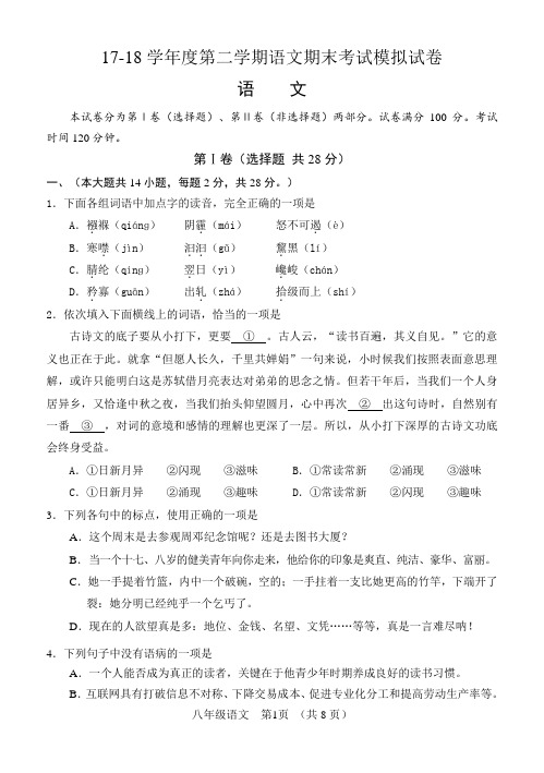 17-18学年度第二学期语文期末考试模拟试卷(含答案)