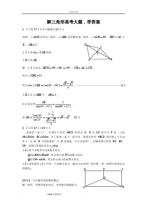 解三角形高考大题,带答案