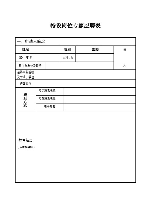 特设岗位专家应聘表