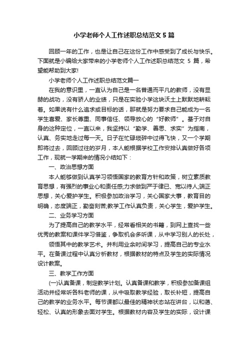小学老师个人工作述职总结范文5篇