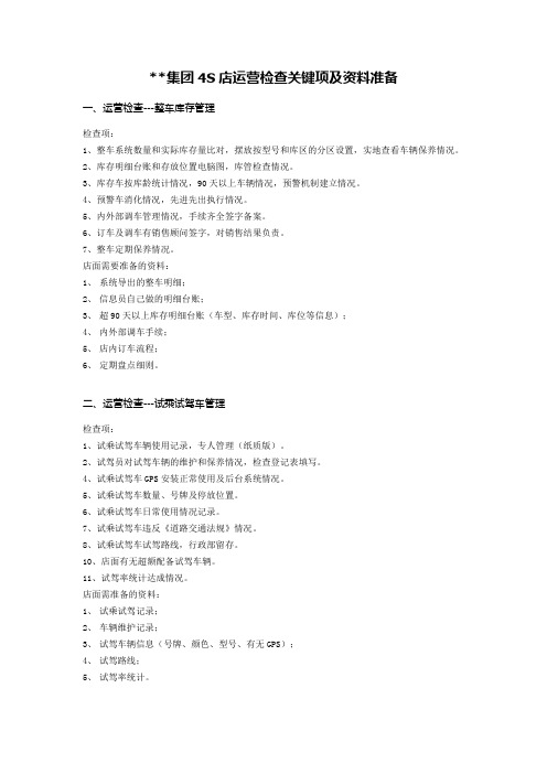 4S店运营检查盘点项