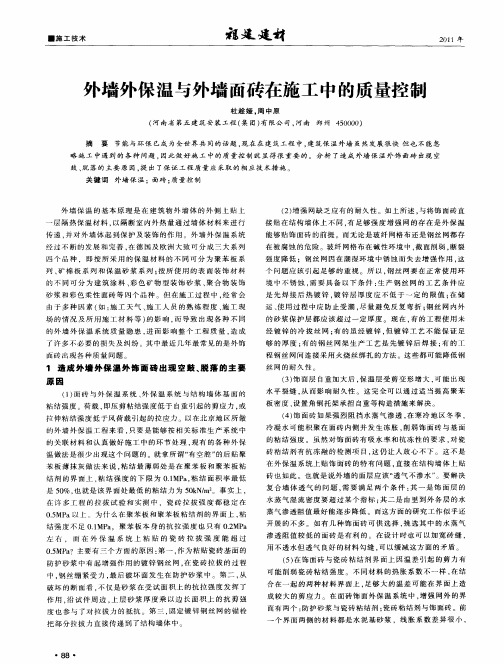 外墙外保温与外墙面砖在施工中的质量控制