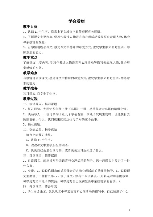 人教版小学语文五年级上册《20学会看病》word教案 (1)