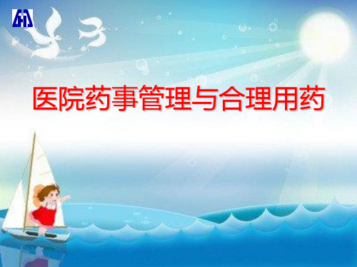 培训医院药事管理与合理用药幻灯片PPT