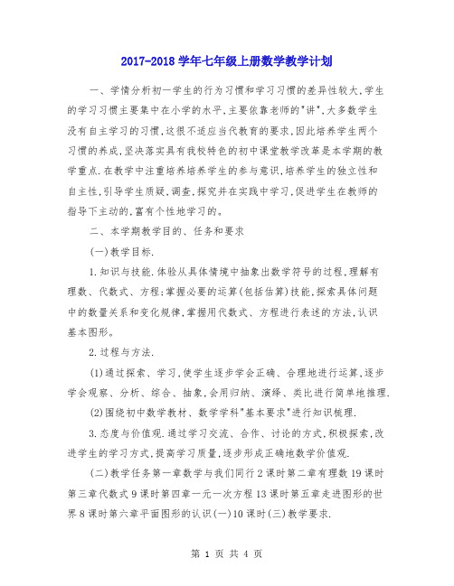 2017-2018学年七年级上册数学教学计划
