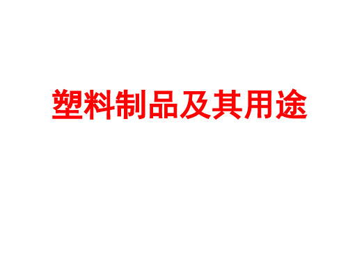 塑料制品及其用途 ppt课件