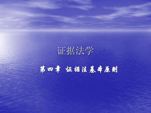 证据法学课件二原则