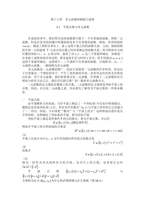 高等数学第16章第1节平面点集与多元函数