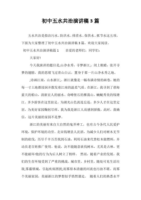最新初中五水共治演讲稿3篇