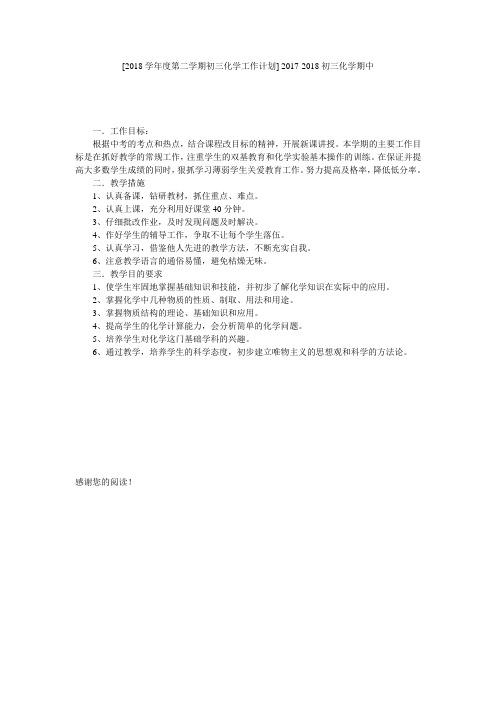 [2018学年度第二学期初三化学工作计划] 2017-2018初三化学期中
