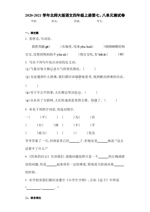 2020-2021学年北师大版语文四年级上册第七、八单元测试卷