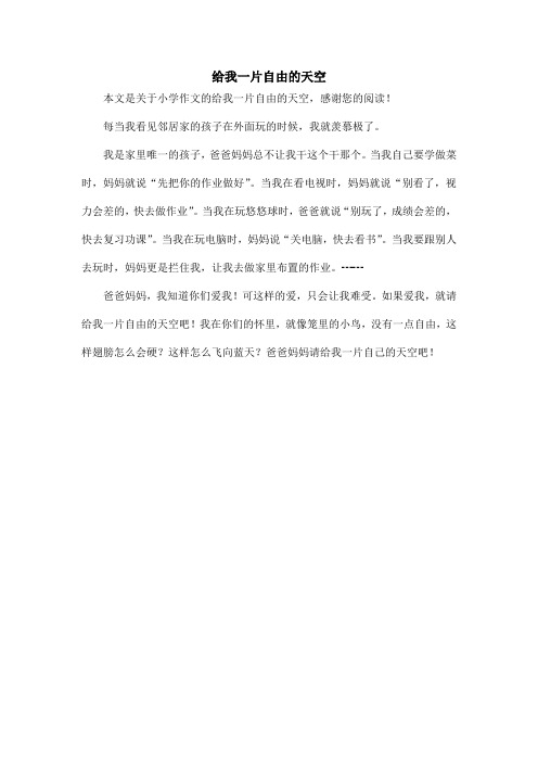给我一片自由的天空_小学作文