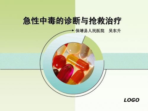 急性中毒的诊断与抢救治疗