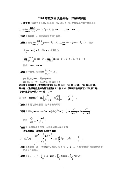 2004年数学四试题分析、详解和评注 数一至数四真题+详解