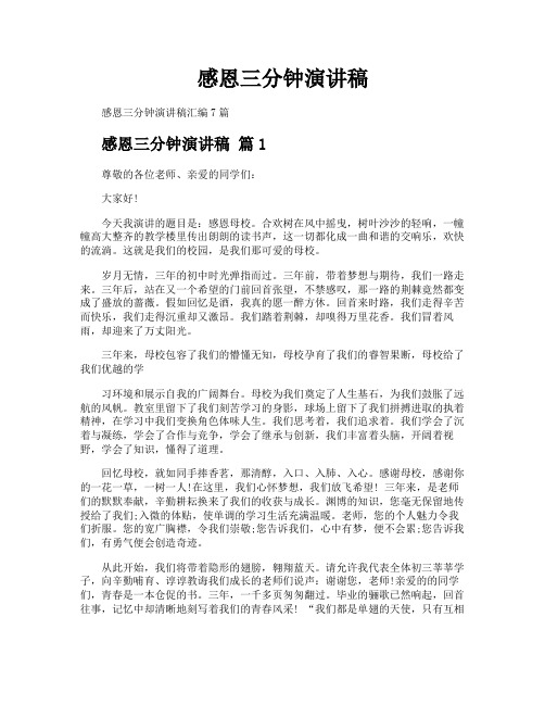 感恩三分钟演讲稿