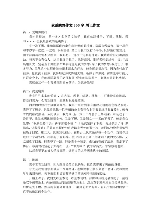 我爱跳舞作文300字_周记作文