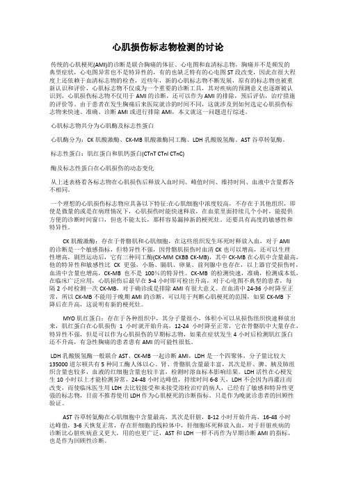 心肌损伤标志物检测的讨论