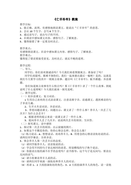 部编版二年级下册语文《亡羊补牢》教案设计