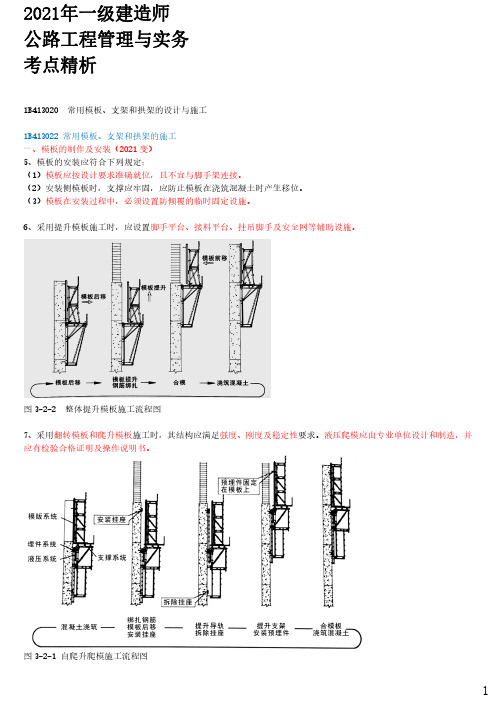 2021年一建公路章节考点精析 1B413020-常用模板、支架和拱架的设计与施工(二)