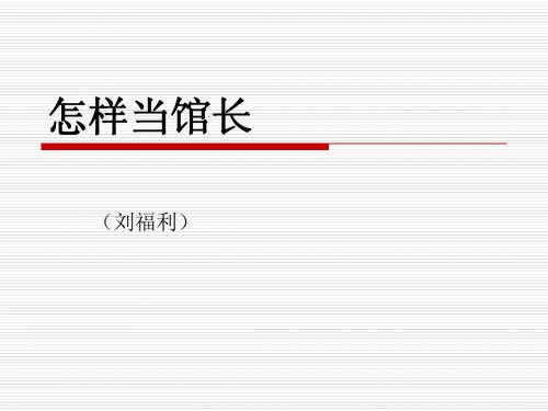 天津刘馆长-怎样当馆长