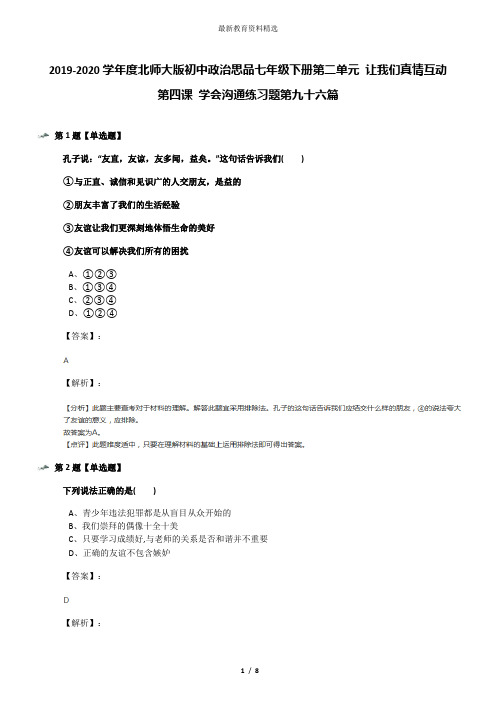 2019-2020学年度北师大版初中政治思品七年级下册第二单元 让我们真情互动第四课 学会沟通练习题第九十六篇