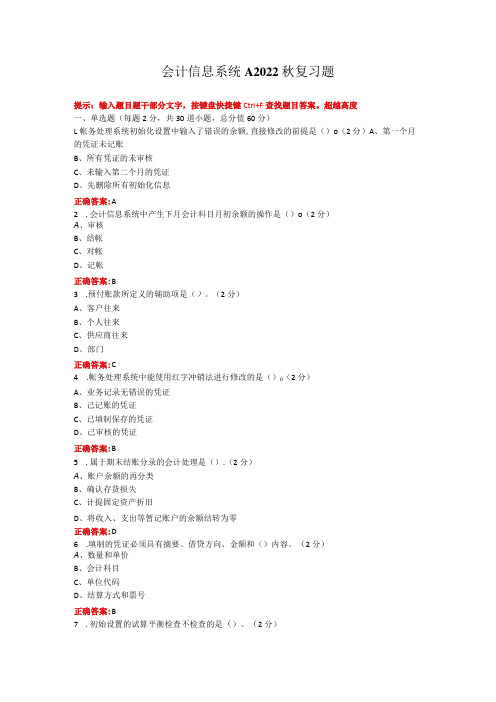 烟台大学会计信息系统期末考试复习题及参考答案