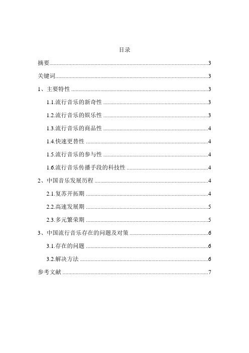 论中国流行音乐.doc