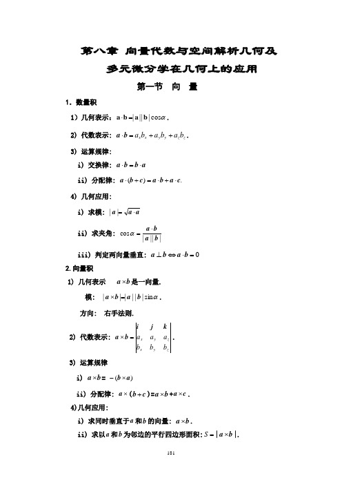 数学强化班(武忠祥)-高数第八章 向量代数与解析几何及多元微分在几何上应用