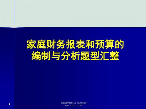 家庭财务报表和预算的编制与分析题型汇整PPT(共284页)