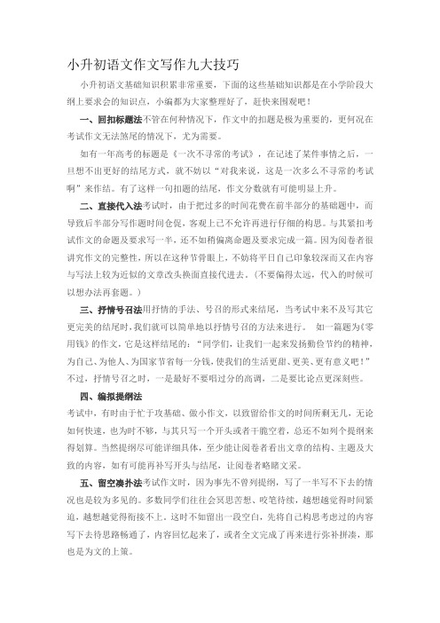 小升初语文作文写作九大技巧