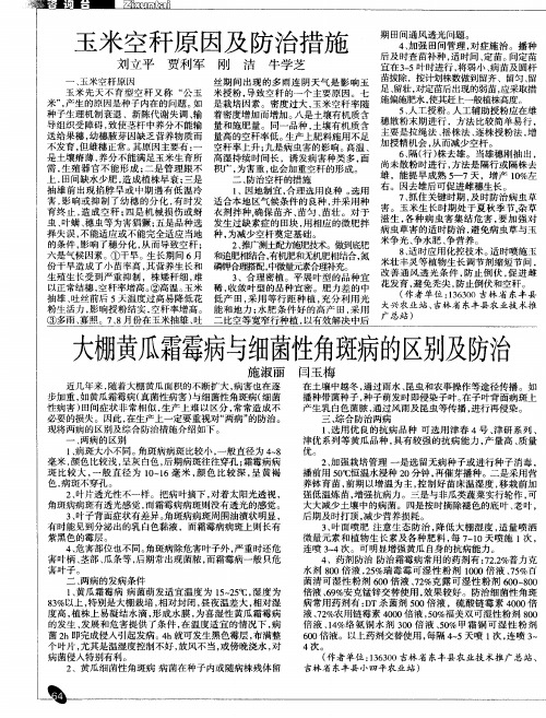 大棚黄瓜霜霉病与细菌性角斑病的区别及防治