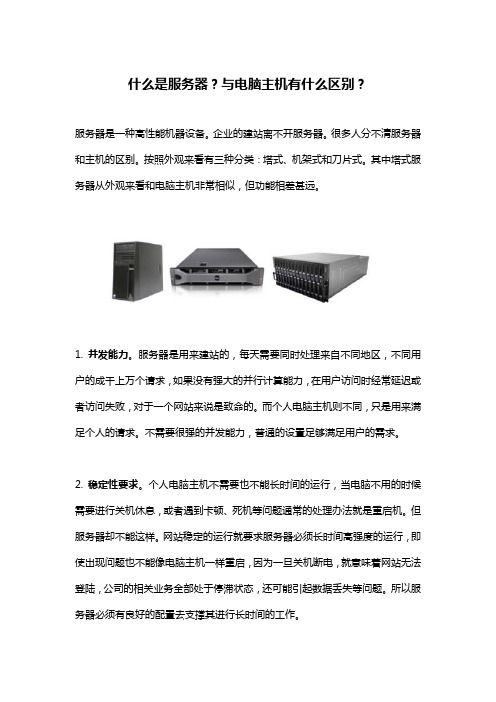 什么是服务器,与电脑主机有什么区别？