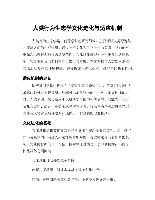 人类行为生态学文化进化与适应机制