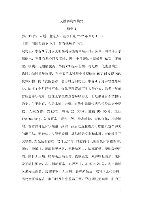 艾滋病病例摘要