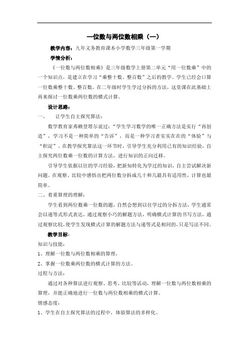 三年级上册数学教案-2.3 用一位数乘(一位数和两位数相乘)▏沪教版(1)