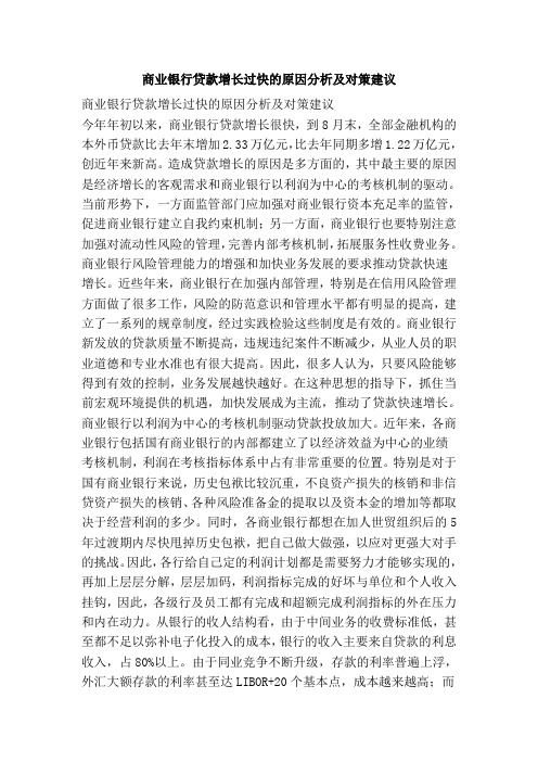 商业银行贷款增长过快的原因分析及对策建议