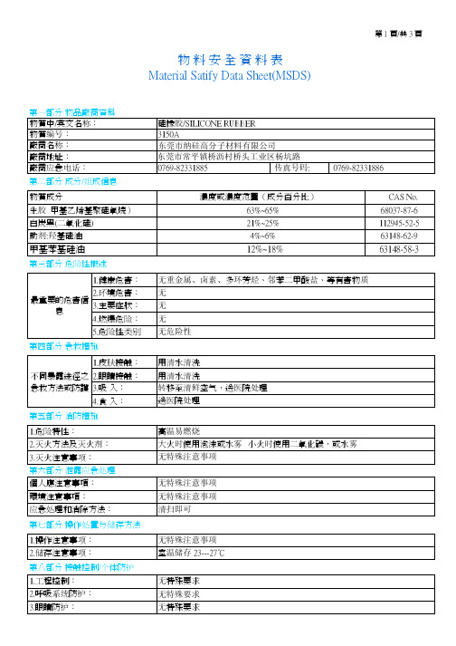 3150A硅橡胶_MSDS