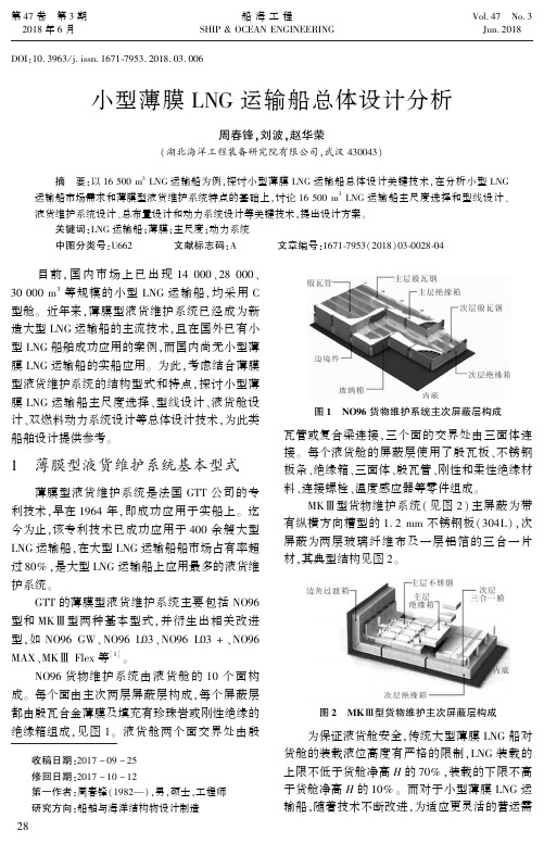小型薄膜LNG运输船总体设计分析