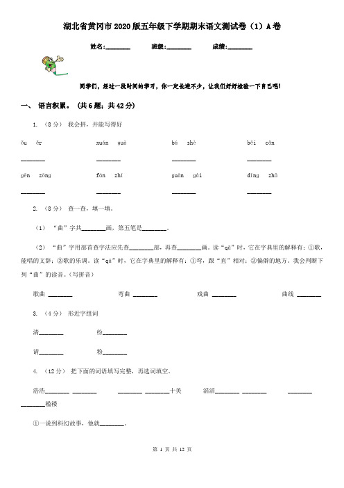 湖北省黄冈市2020版五年级下学期期末语文测试卷(1)A卷