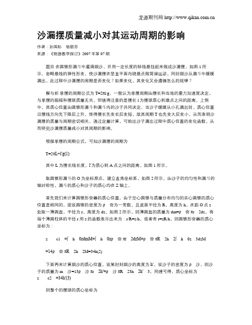 沙漏摆质量减小对其运动周期的影响