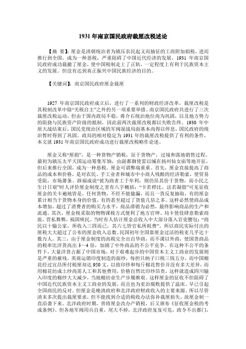 1931年南京国民政府裁厘改税述论