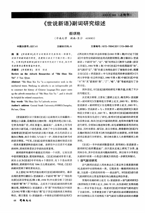 《世说新语》副词研究综述
