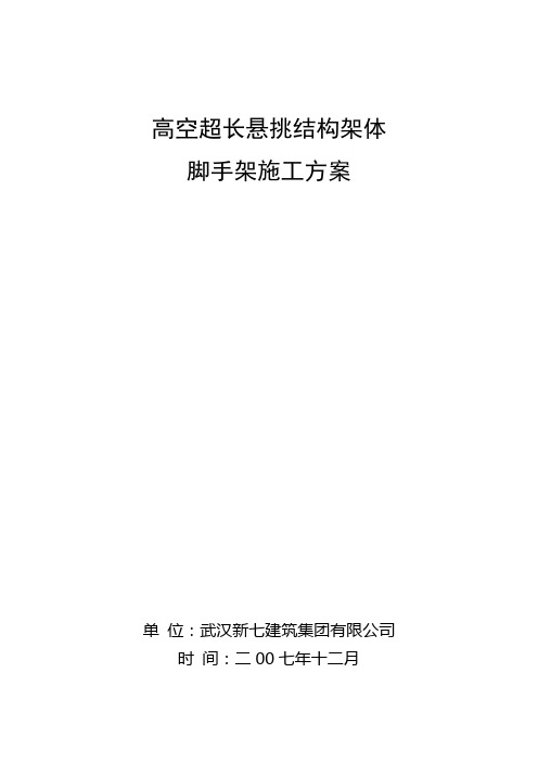 悬挑结构脚手架方案